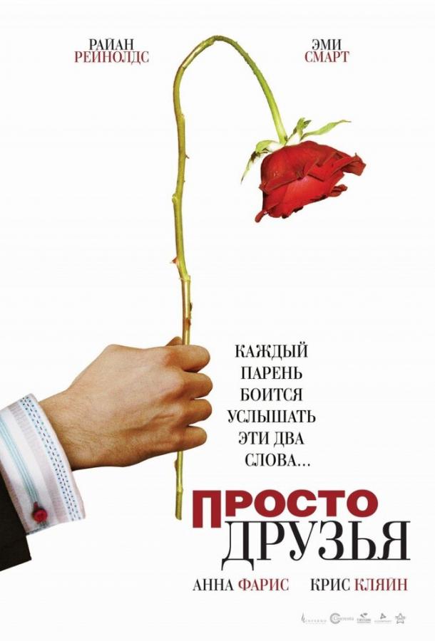 Фильм Просто друзья 2005 года смотреть онлайн с Эми Смарт и Анной Фэрис